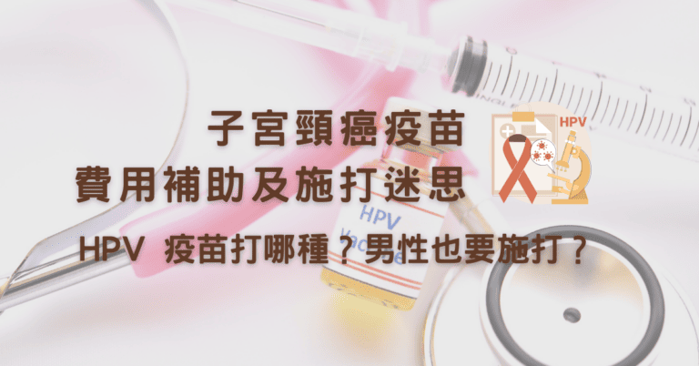 子宮頸癌疫苗費用補助及施打迷思：HPV疫苗打哪種？男性也要打？