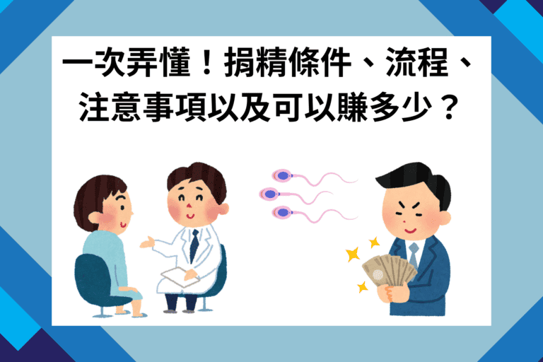 一次弄懂！捐精條件、流程、注意事項以及可以賺多少？