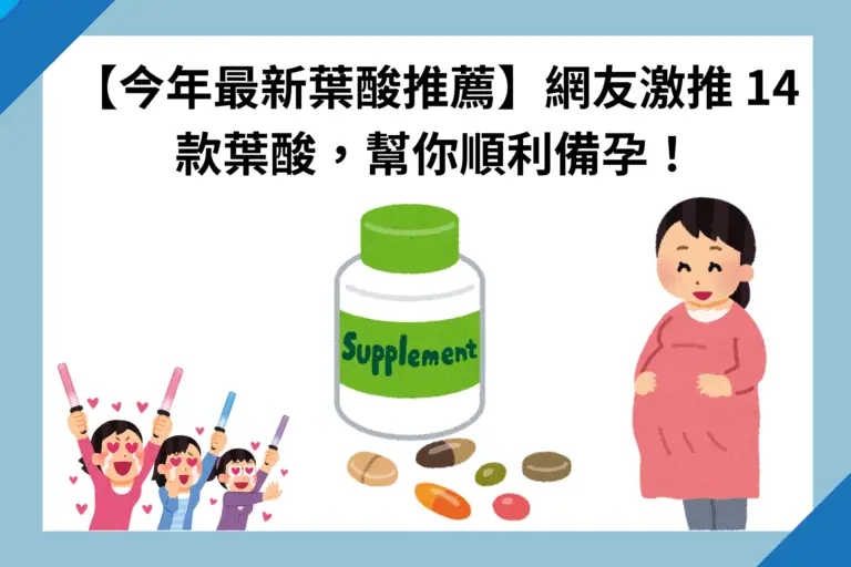 【今年最新葉酸推薦】網友激推 14 款葉酸，幫你順利備孕！