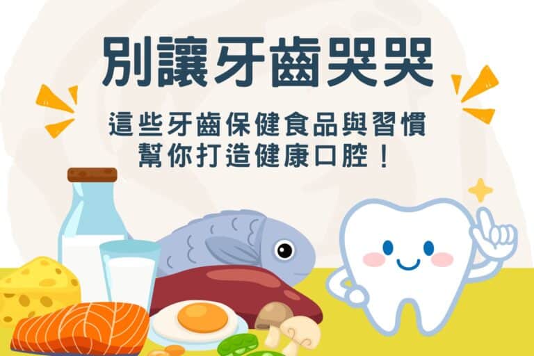 牙齒保健食品.