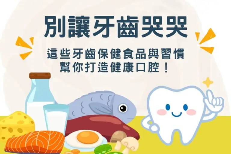 牙齒保健食品.