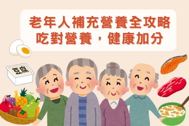 老年人補充營養