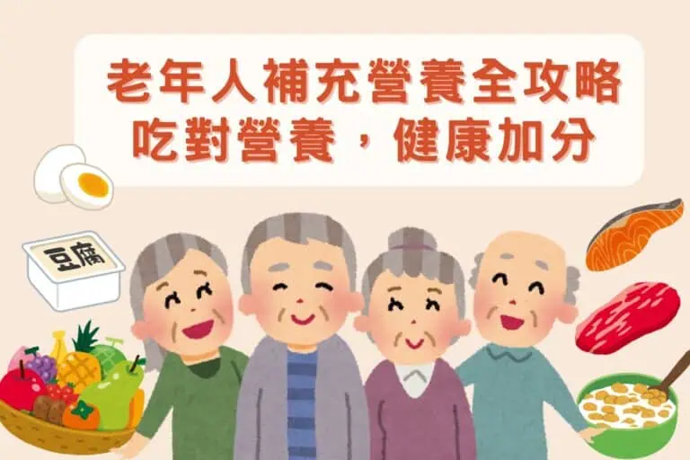 老年人補充營養
