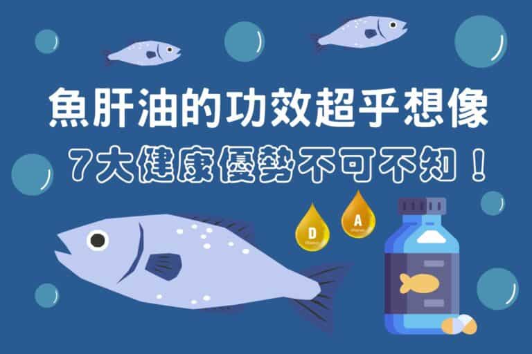 魚肝油的功效