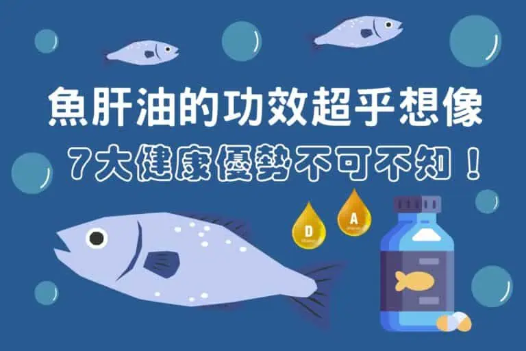 魚肝油的功效
