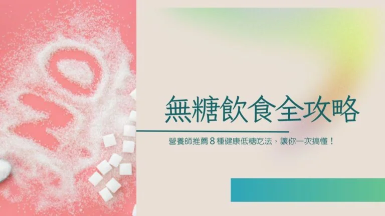 無糖飲食