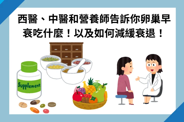 卵巢早衰吃什麼