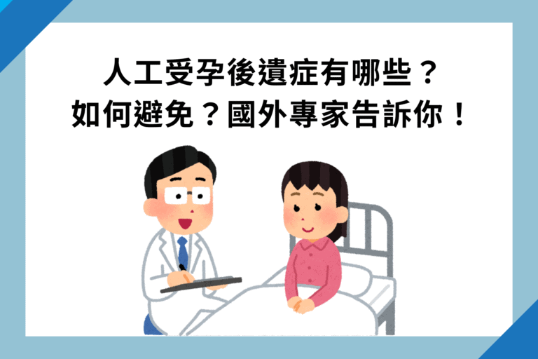 人工受孕後遺症