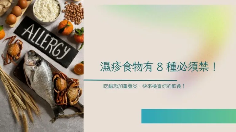 濕疹食物有8種必須禁