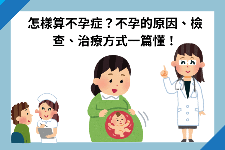 怎樣算不孕症？不孕的原因、檢查、治療方式一篇懂！