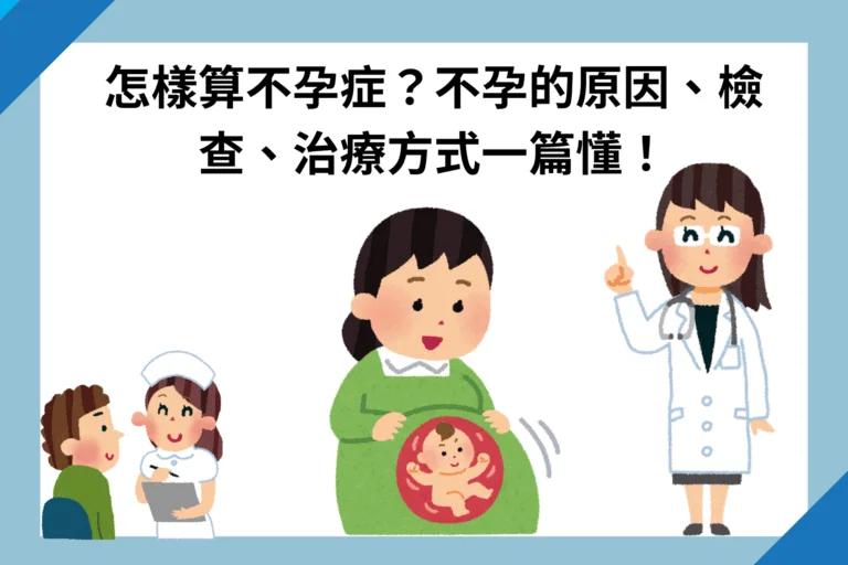 怎樣算不孕症？不孕的原因、檢查、治療方式一篇懂！