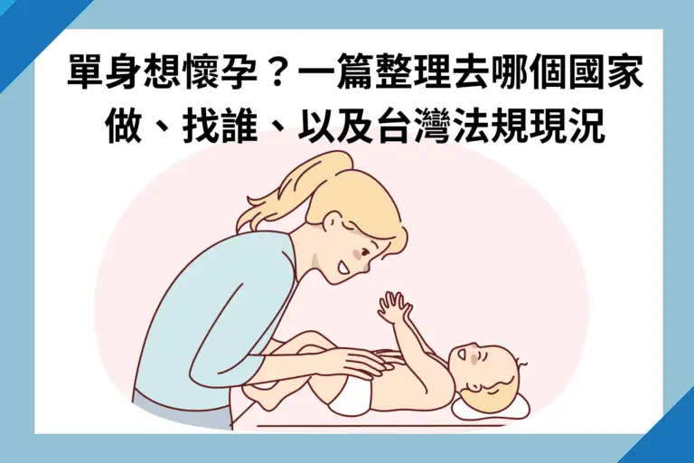 單身想懷孕