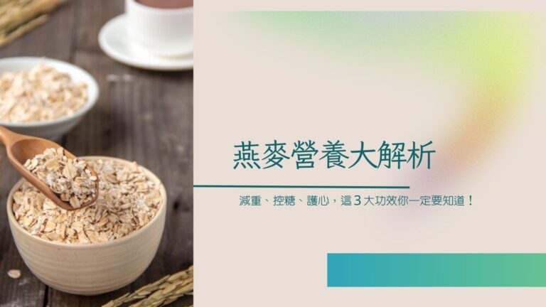 燕麥營養