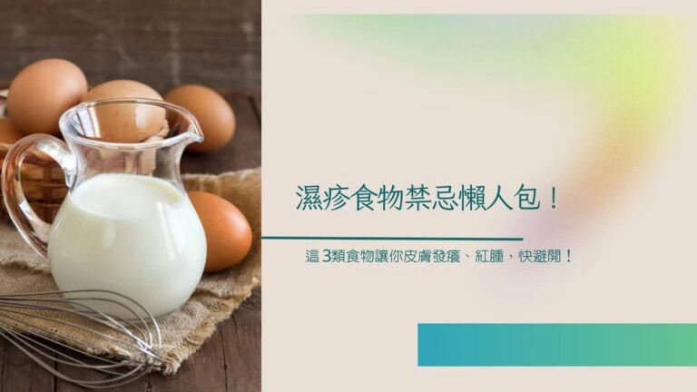 濕疹食物禁忌