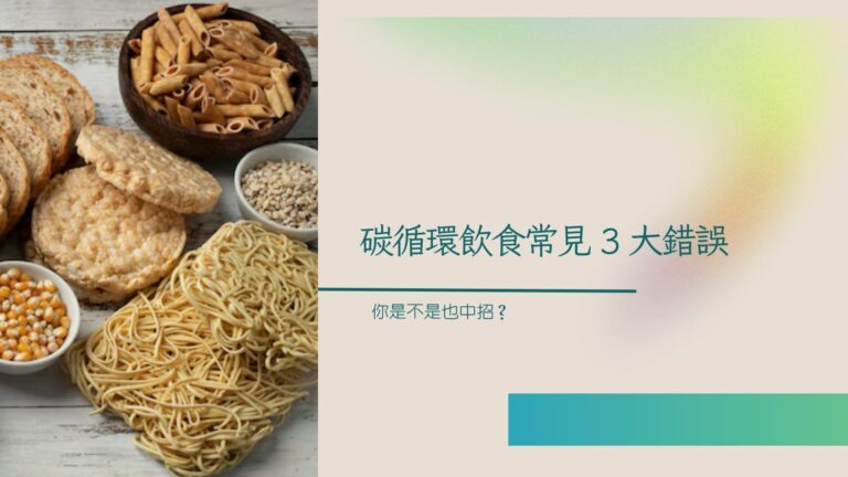 碳循環飲食