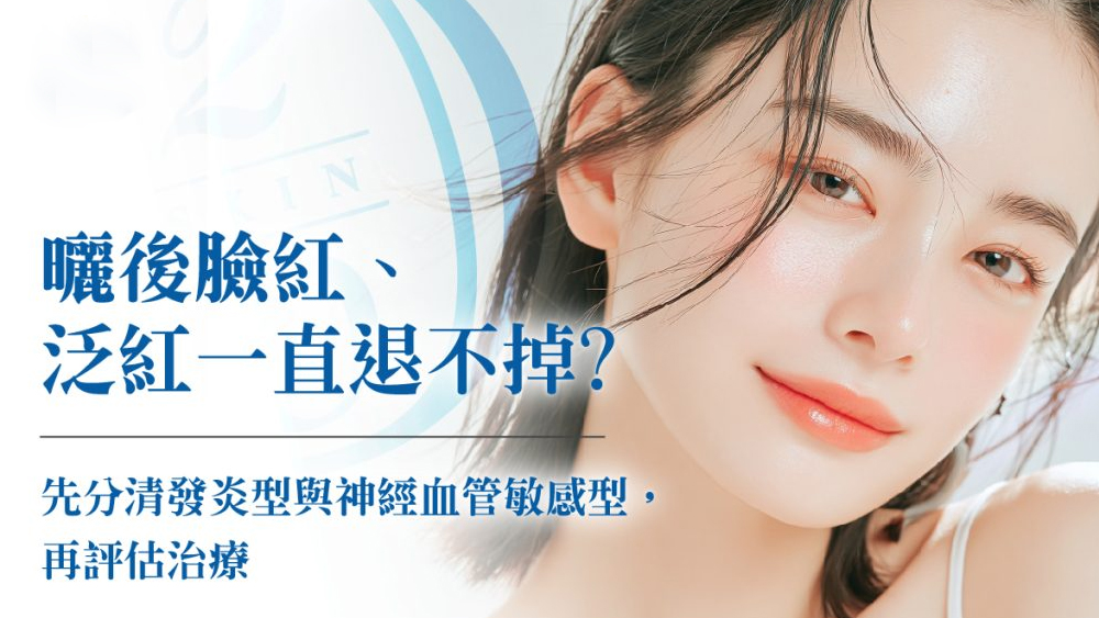 曬後臉紅、泛紅一直退不掉？先了解可能原因與日常照護重點
